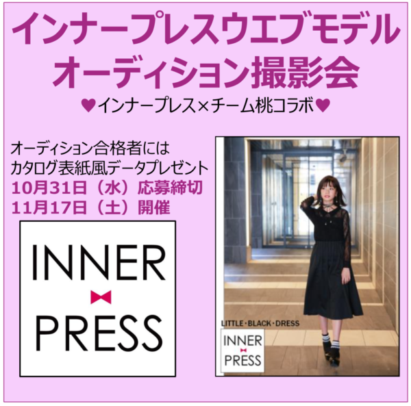 INNER♡PRESS WEBモデルオーディション撮影会