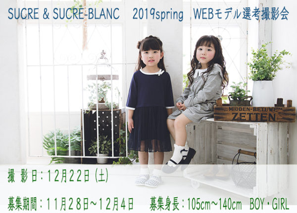 SUCRE & SUCRE-blanc2019spring　WEBモデル選考撮影会開催！