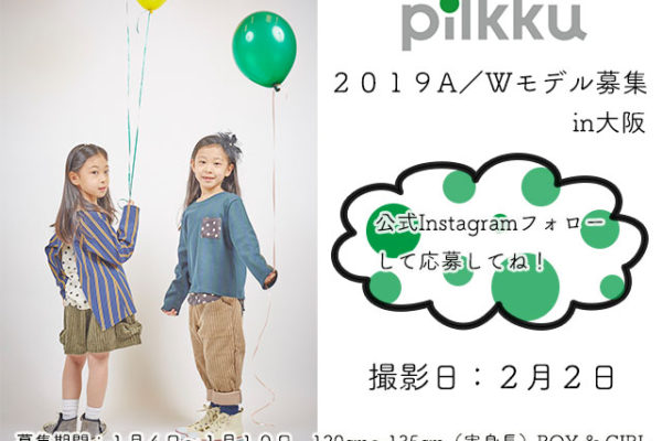 pilkku 2019AW モデル撮影会in大阪