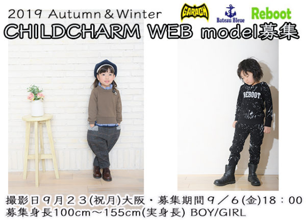 childcharm AW　WEBモデル撮影会