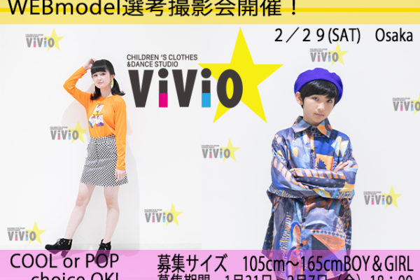 ViViO Spring商品モデル 選考撮影会