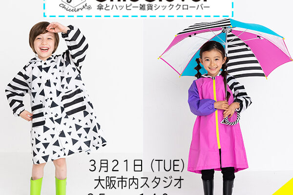 傘とハッピー雑貨のお店WEBモデル撮影会参加者募集