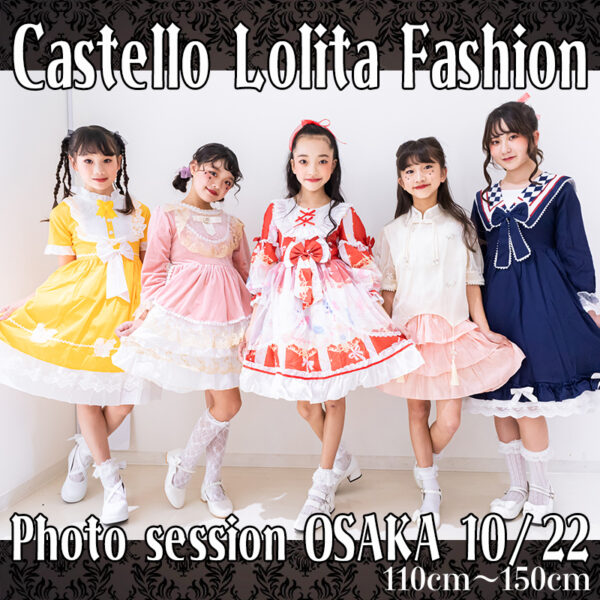 Castello Lolita Fashion撮影会開催