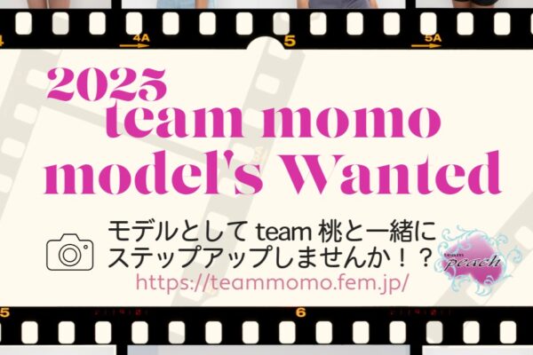 ２０２５年　team桃　image model募集！
