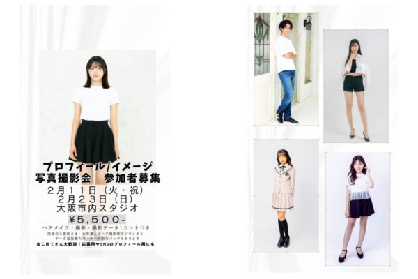 ヘアメイク付きプロフィール撮影参加者募集