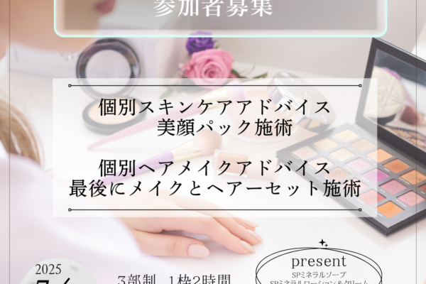 プロが教える！肌からはじめるトータルビューティ体験会参加者募集