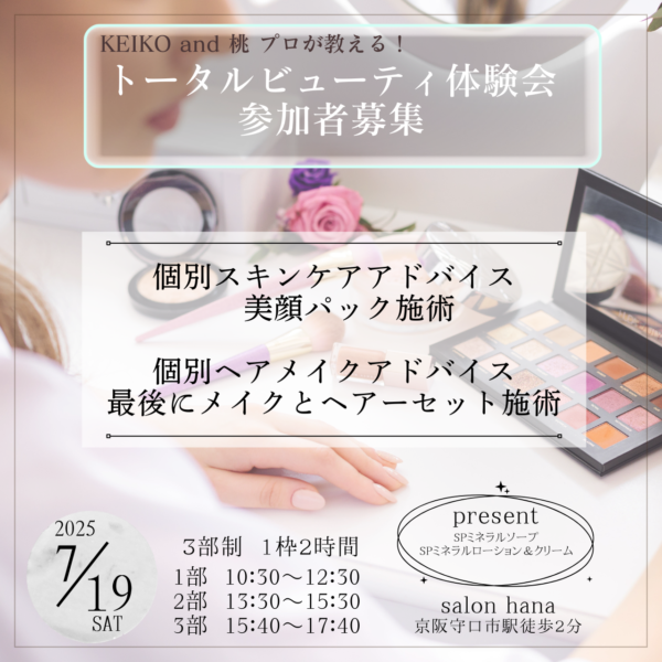 プロが教える！肌からはじめるトータルビューティ体験会参加者募集