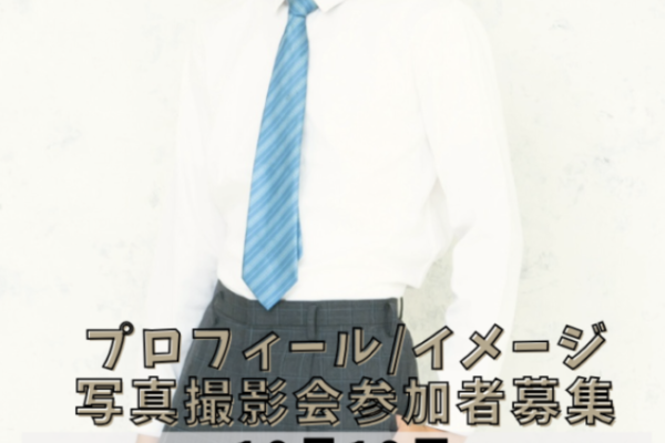 プロフィール＆イメージ写真撮影会
