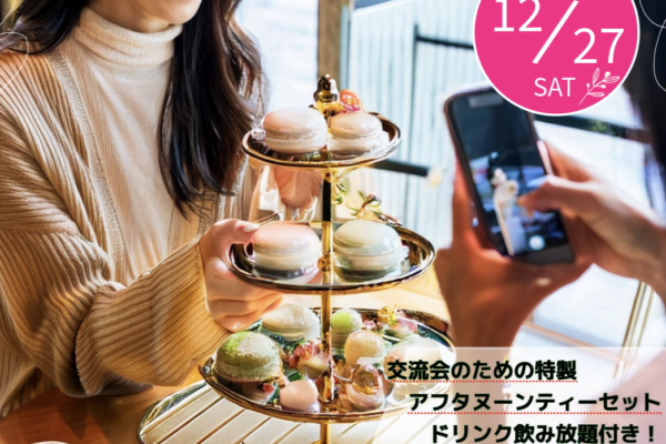 アフタヌーンティー交流会のご案内