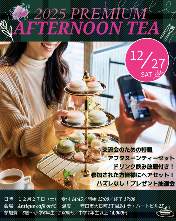 アフタヌーンティー交流会のご案内