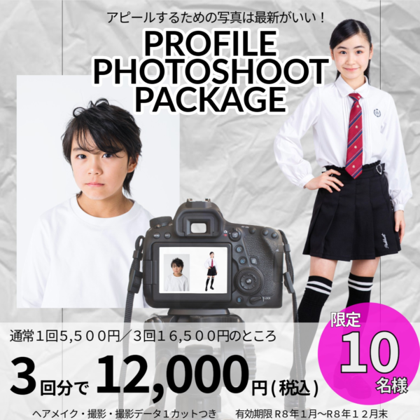 限定１０名様！プロフィール写真撮影三回パック