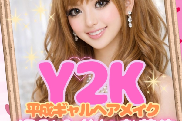 Y2K-平成ギャル-ヘアメイク撮影会